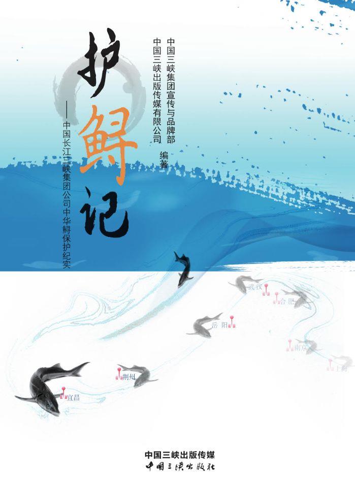 護鱘記——中國長江三峽集團公司中華鱘保護紀(jì)實