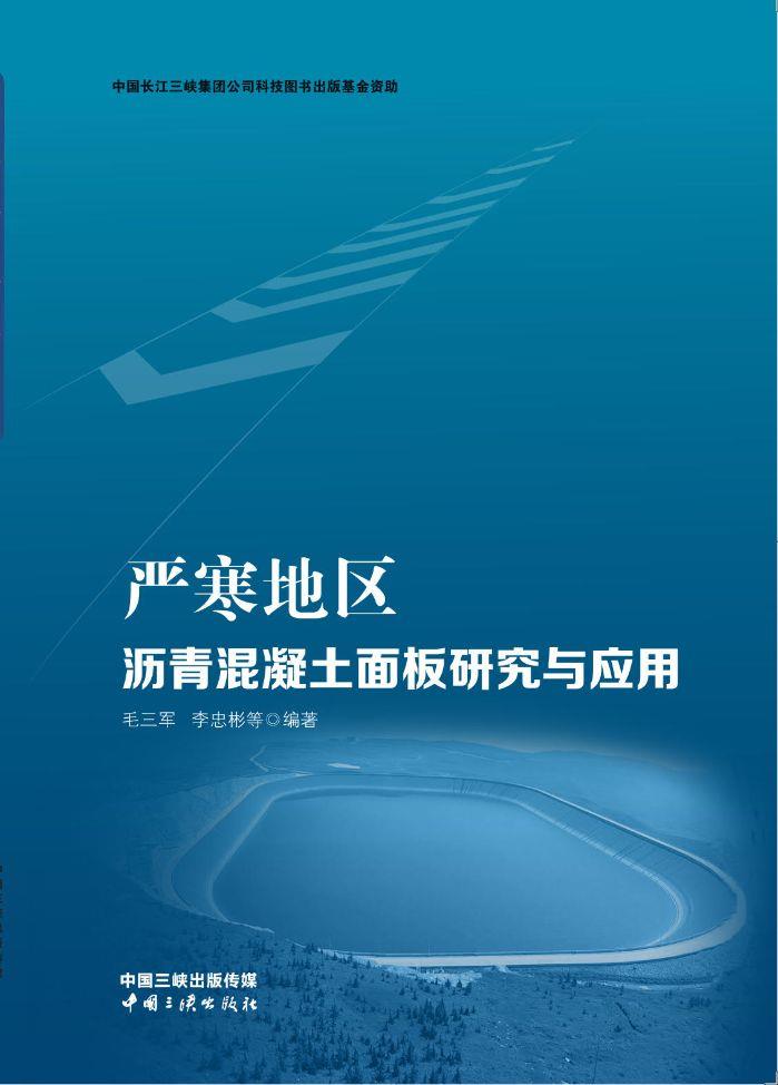 嚴(yán)寒地區(qū)瀝青混凝土面板研究與運用
