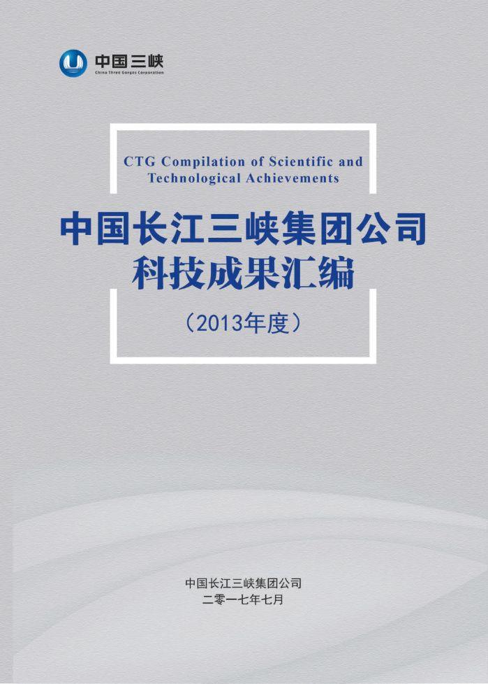中國長江三峽集團公司科技成果匯編(2013年度)