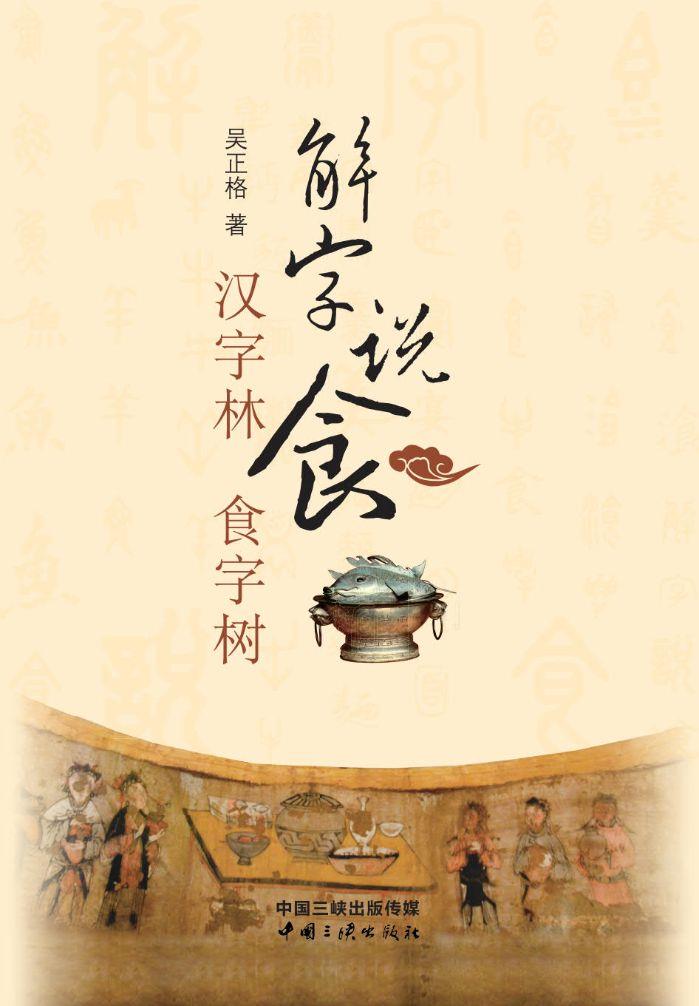 解字說(shuō)食——漢字林 食字樹(shù)