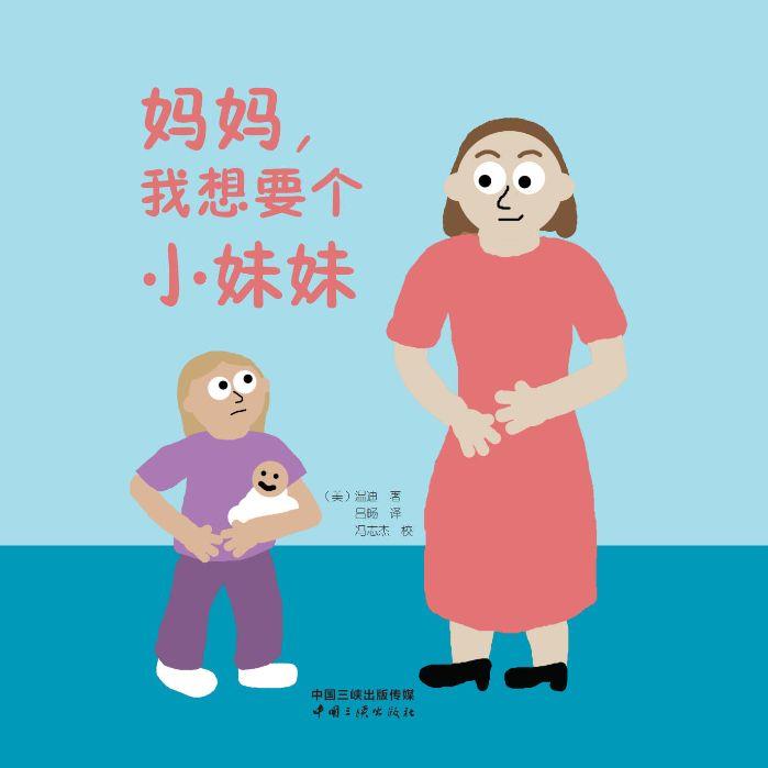 媽媽，我想要個(gè)小妹妹