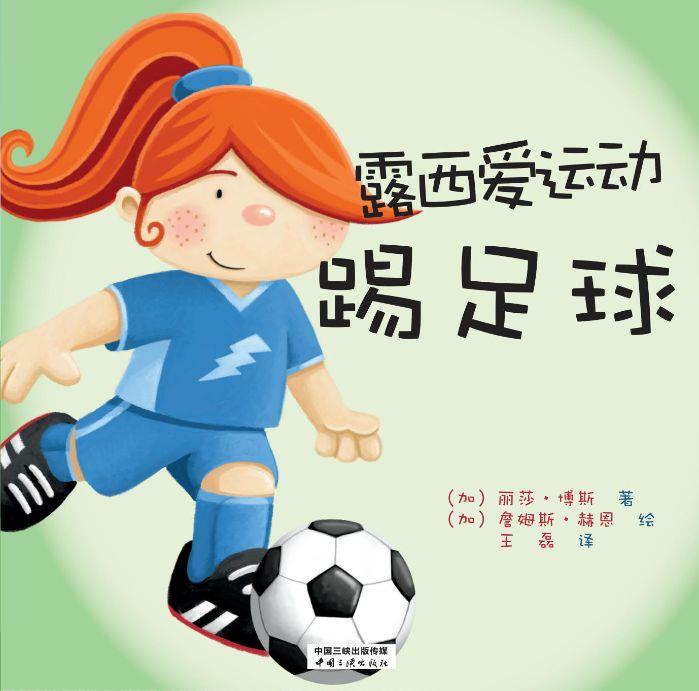 露西愛運(yùn)動(dòng) 踢足球
