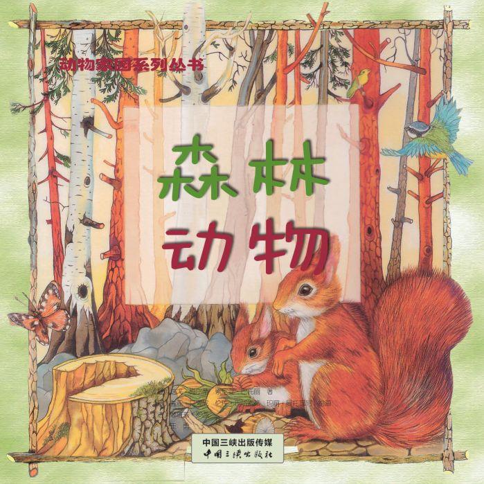 動(dòng)物家園系列 森林動(dòng)物