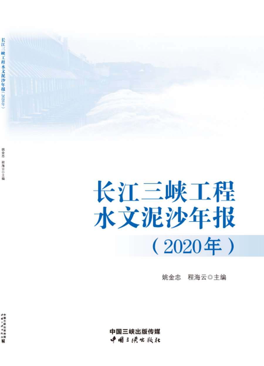 長江三峽工程水文泥沙年報(bào)（2020年）