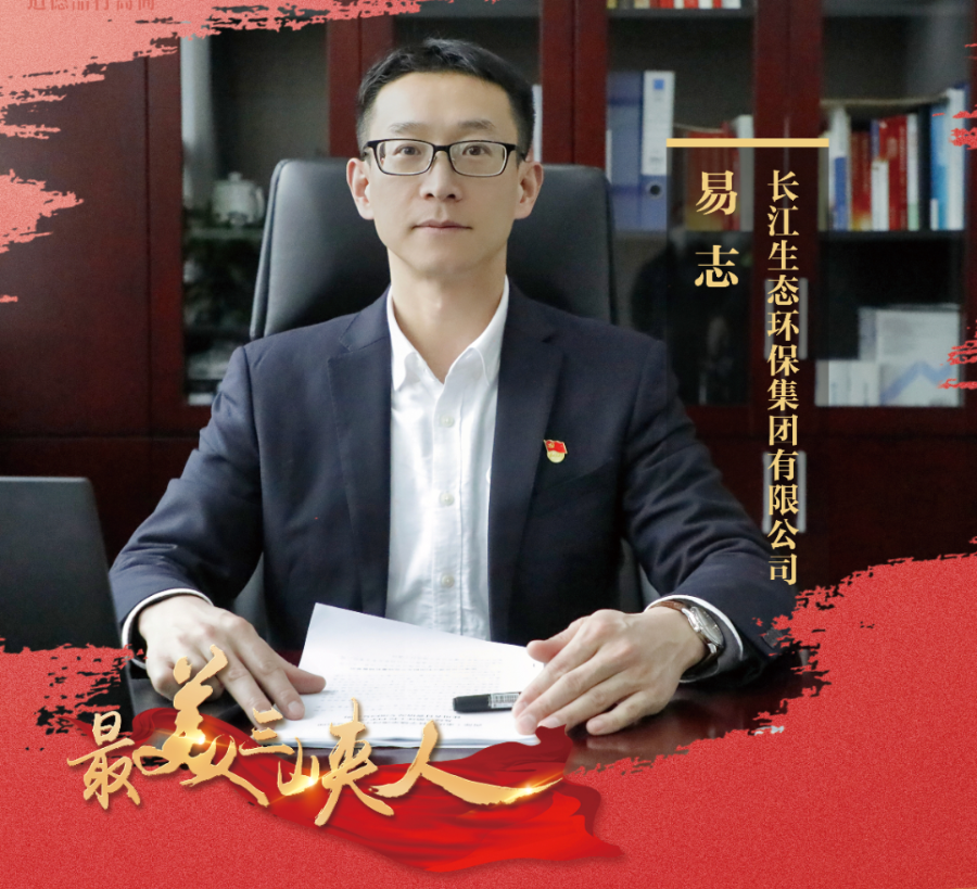 初心不改的江河守護(hù)人 （長(zhǎng)江環(huán)保集團(tuán)易志）