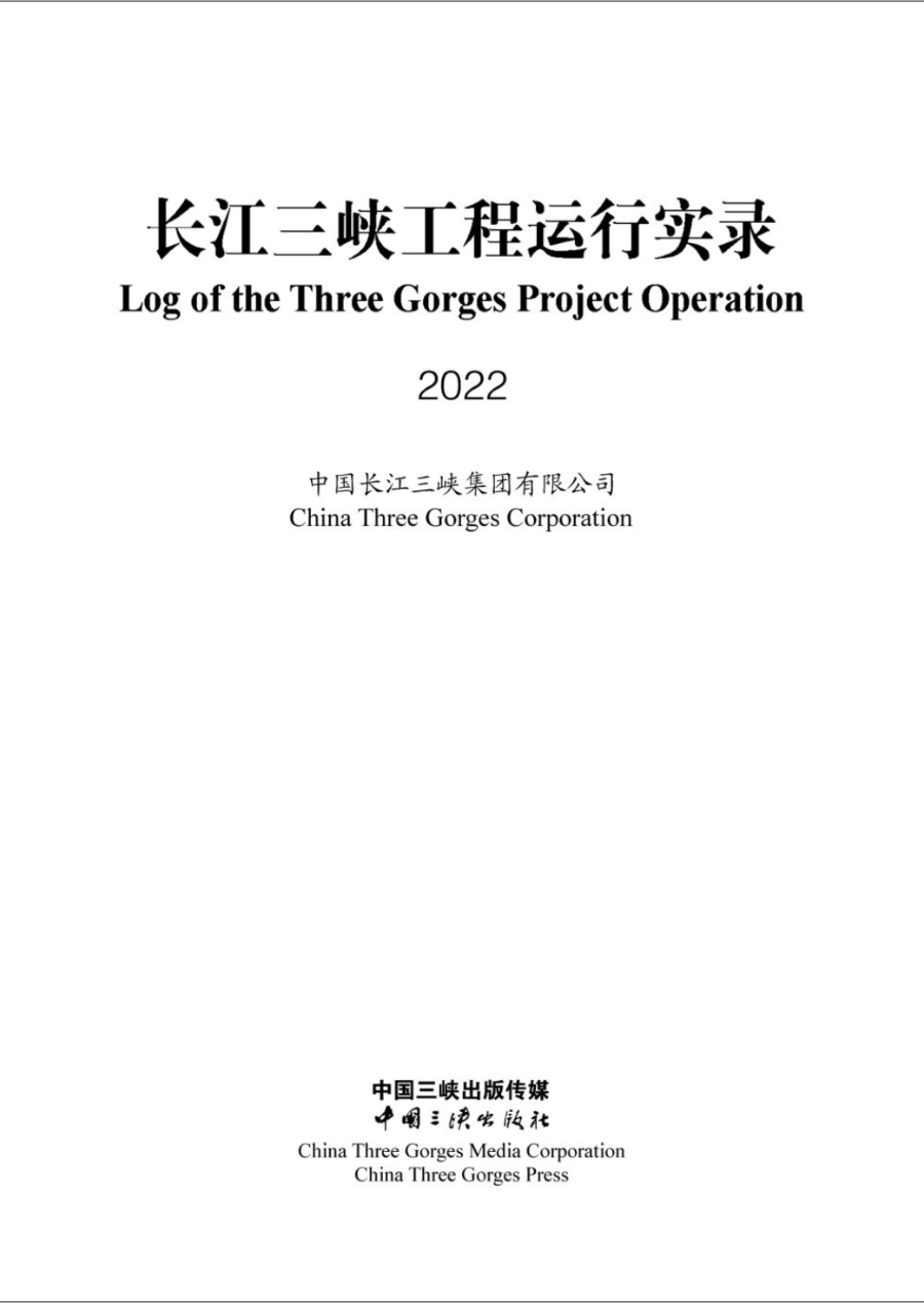 長江三峽工程運(yùn)行實(shí)錄（2022年）