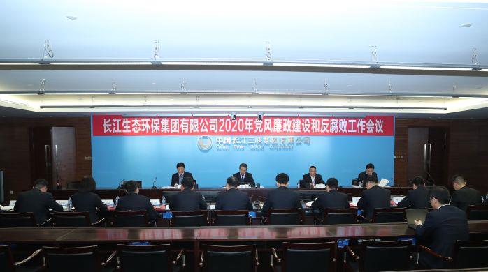 長江環(huán)保集團順利召開2020年黨風廉政建設和反腐敗工作會 攝影：高錦濤